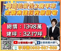 高鐵鉑愛悅全新未住高樓採光二房平車 左營高鐵大樓