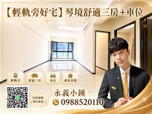 【輕軌旁好宅】琴境舒適三房＋車位