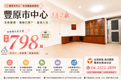 ✨免千萬！798萬入住豐原市中心｜3房2廳輕鬆成家