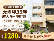 石岡真正公園旁#39坪大地坪透天#四房神明廳
