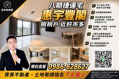 八期捷運宅最低價惠宇豐閣樹梢戶近好市多