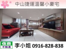120中山捷運溫馨小豪宅