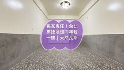 專任獨家！台北橋捷運孝親年輕一樓
