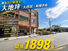 社口臨路震後宅！稀有釋出