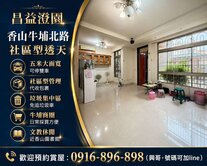  昌益澄園社區透天｜可停雙車・社區管理・免追垃圾車