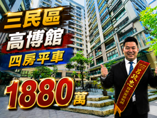【三民區】科工館△火車站前△輕軌△稀有四房平車