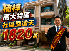 高大特區｜社區型孝親車墅
