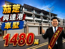 屋主想賣了!!【茄萣興達港灣】高質感透天車墅