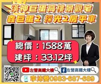 巨蛋商圈鑫巨蛋2高樓層2房2衛平車 左營高鐵大樓