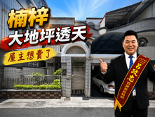 屋主想賣了!【楠梓右昌】大地坪透天