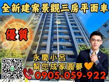 優質🟠永慶秉謙中興匯☎️歡迎來電*漂亮3房+車位