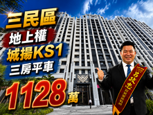 三民區【城揚KS1｜核心輕奢美宅｜覺民3房平車】