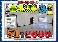 皇翔建設👪泱美大３房+車👪雙捷運走2分鐘