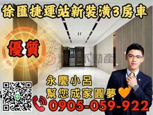 💥永慶秉謙💥冠天下💥☎️歡迎來電*新婚3房車