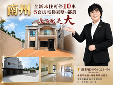 南州全新未住可停10車5套房電梯豪墅+都農
