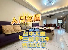 ‼️三房平車 入門玄關‼️ ✨大雅《近市區》美廈