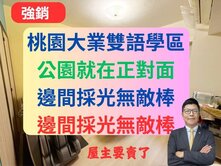桃園大業雙語學區✅公園宅裝潢3+1房車✅麗寶U生活