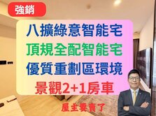 八擴G01景觀智能3房車✅綠意校園宅🔥合遠首綻