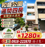 💯和盛公園📣邊間四房大透天