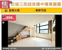 🉑談~巨城三民超美樓中樓專屬露臺戶🉑談