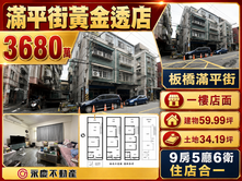 一樓做生意樓上穩收租～板橋稀有大土地傳家透天店面 