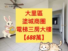 大里區✨塗城市場｜三房電梯｜室內22坪｜有管理室