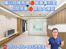 埔心四維商圈🍎真善美別墅🍎前院停車、大棟距