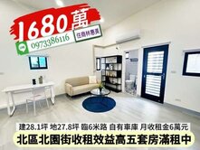 北區北園街高效益收租5套房車墅/滿租中/住商林惠美