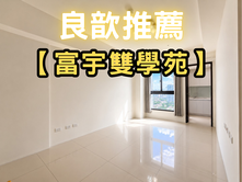❤️良歆推薦❤️【富宇雙學苑】採光美兩房+平車