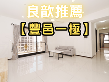 ❤️良歆推薦❤️【豐邑1極】高樓無限視野大四房雙車