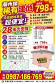 潮州28米大面寬建地超低單價5.3萬恩典超推