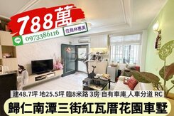 歸仁區南潭三街紅瓦厝人車分道花園車墅/住商林惠美