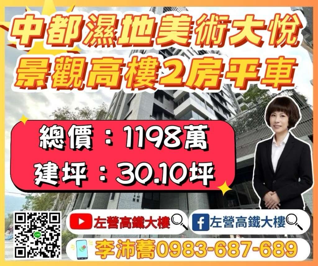 中都濕地美樹大悅景觀高樓二房平車 左營高鐵大樓