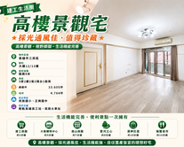 🎉【建工生活圈】高樓景觀宅★採光通風佳★值得珍藏