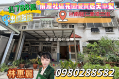 (*^o^*)【南潭社區花園優質透天車墅】歡迎洽詢