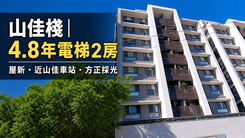 山佳棧屋新電梯2房｜近山佳車站採光方正稀有好宅