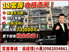 11套房收租透天！高餐旁、正12米路、土地26坪