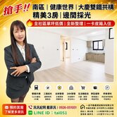 南區｜健康世界｜大慶雙鐵共構精美3房