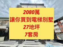 太平區✨電梯別墅｜破盤2080萬｜７套房｜全新完工