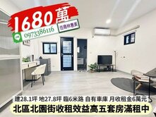 北區北園街高效益收租5套房車墅.滿租中/住商林惠美