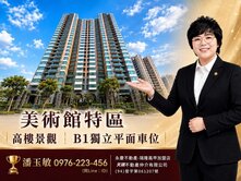 美術館特區║高樓景觀║B1獨立平面車位