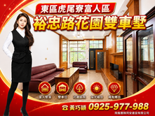 🦋獨家專賣｜東區虎尾寮|稀有釋出雙車墅