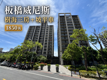 下雨免找位！板橋威尼斯樹海景觀三房坡平車質感社區