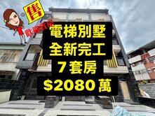 絕版💕便宜電梯別墅｜全新完工｜7套房｜臨路
