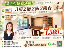 ⭐農十六綠意宅｜雙陽台面公園｜明亮三房