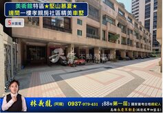 美術館特區★堅山慕夏★邊間一樓孝親房社區精美車墅