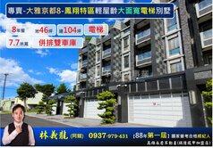 專-鳳翔8年面寬7.7米🛗電梯雙車別墅(地46)