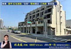 專-鳳甲㊣紅毛港路上"全新"電梯透店(▲窗雙面路)