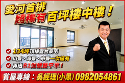 愛河首排百坪樓中樓露台豪宅！山海市景B1連號雙平車