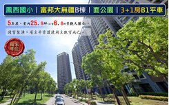 專-鳳西大東捷運丨富邦大無疆丨面公園3+1房平車